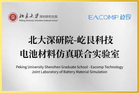 北大深研院-屹艮科技 电池材料仿真联合实验室
